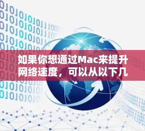 如果你想通过Mac来提升网络速度，可以从以下几个方面入手
