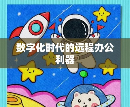 数字化时代的远程办公利器