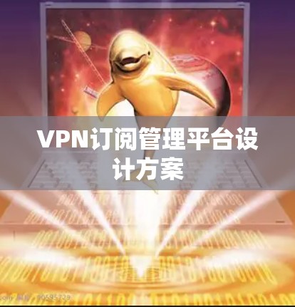 VPN订阅管理平台设计方案