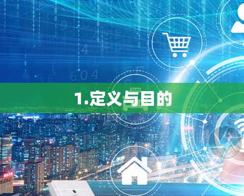 1.定义与目的