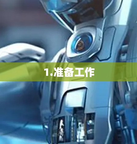 1.准备工作