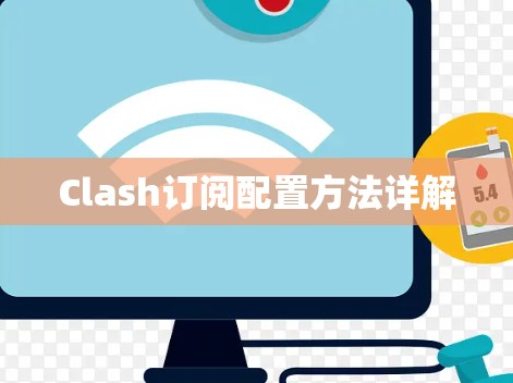 Clash订阅配置方法详解