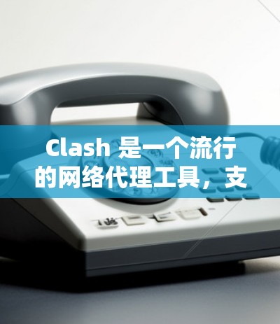 Clash 是一个流行的网络代理工具，支持插件扩展。Clash 插件可以用于测速、防风、防抖等功能。以下是 Clash 线路测速插件 的一些详细信息