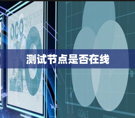测试节点是否在线