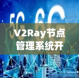 V2Ray节点管理系统开发指南