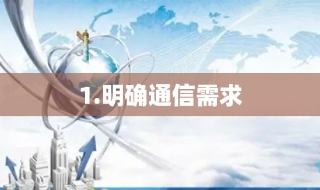 1.明确通信需求