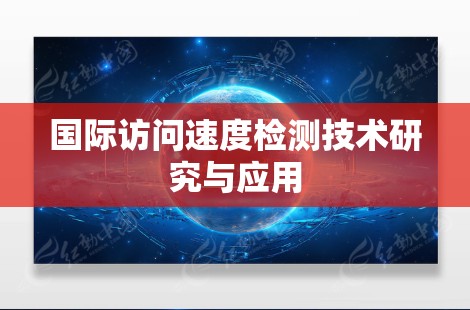 国际访问速度检测技术研究与应用