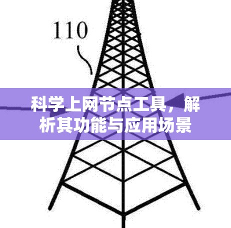 科学上网节点工具，解析其功能与应用场景