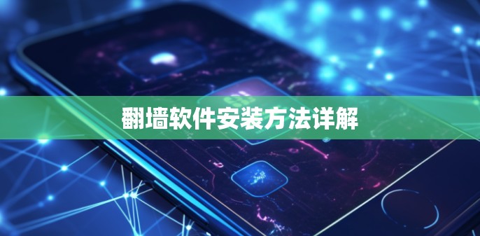 翻墙软件安装方法详解
