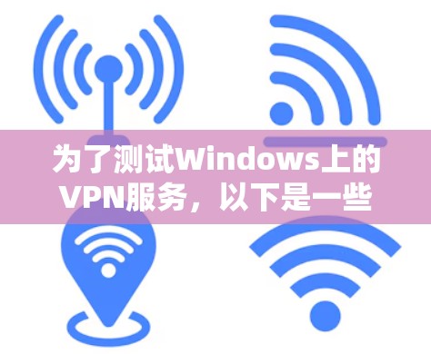为了测试Windows上的VPN服务，以下是一些建议的工具和步骤，帮助您全面检查和验证VPN的性能和安全性