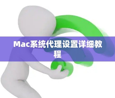 Mac系统代理设置详细教程