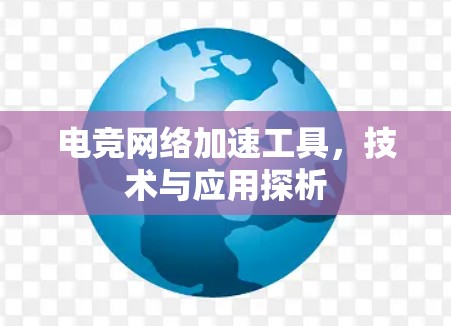 电竞网络加速工具，技术与应用探析