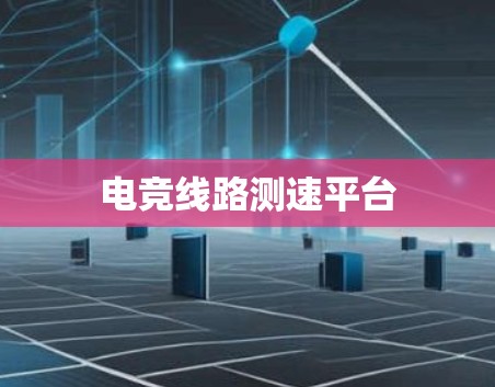 电竞线路测速平台