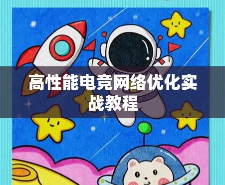 高性能电竞网络优化实战教程