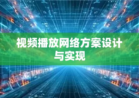 视频播放网络方案设计与实现