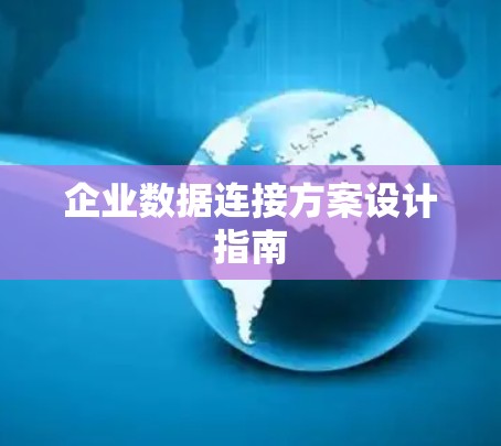 企业数据连接方案设计指南