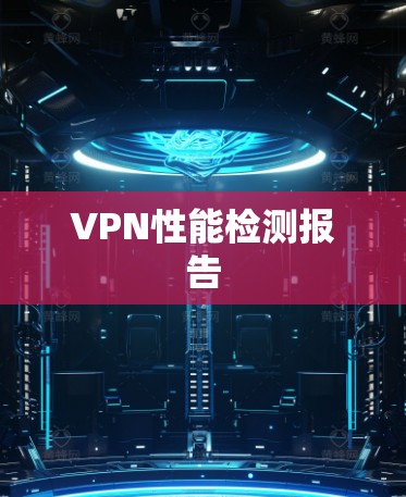 VPN性能检测报告