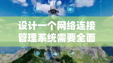 设计一个网络连接管理系统需要全面考虑用户的需求和系统的可行性。以下是该系统的详细设计方案