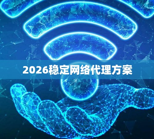 2026稳定网络代理方案
