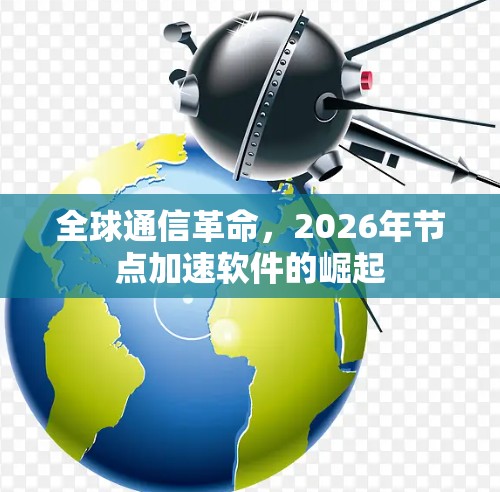 全球通信革命，2026年节点加速软件的崛起