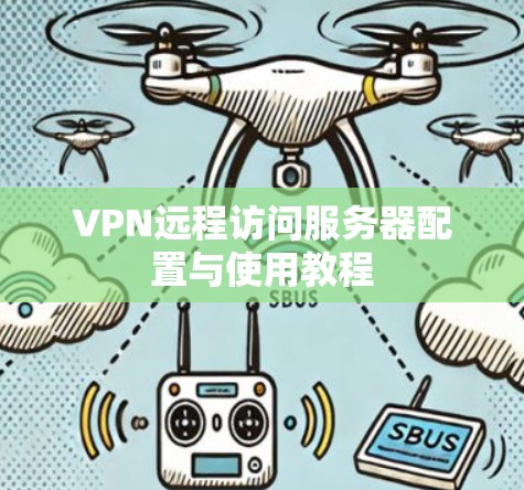 VPN远程访问服务器配置与使用教程
