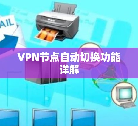 VPN节点自动切换功能详解