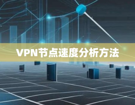 VPN节点速度分析方法