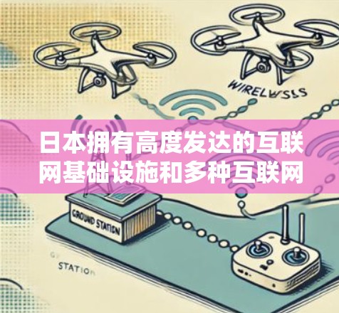 日本拥有高度发达的互联网基础设施和多种互联网服务提供商（ISP）如果你想通过VPN连接到日本的服务器，以下是一些可以考虑的步骤和建议