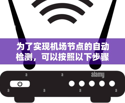 为了实现机场节点的自动检测，可以按照以下步骤进行