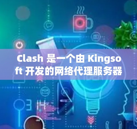Clash 是一个由 Kingsoft 开发的网络代理服务器，用户可以通过它来优化网络连接速度和稳定性。以下是一些关于 Clash 代理节点推荐的建议和考虑因素