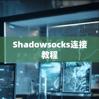 Shadowsocks连接教程