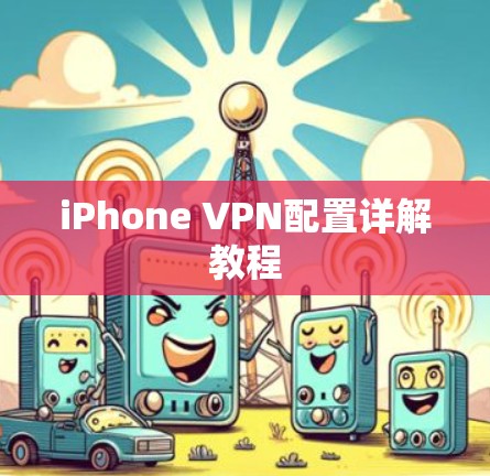 iPhone VPN配置详解教程