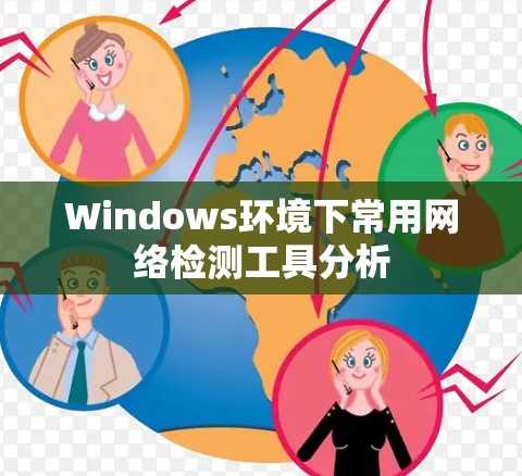 Windows环境下常用网络检测工具分析