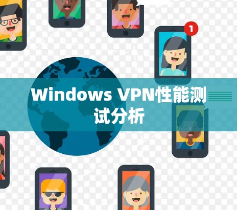 Windows VPN性能测试分析 Windows VPN性能测试分析