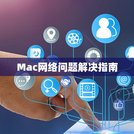 Mac网络问题解决指南