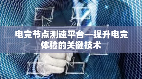 电竞<strong>节点测速</strong>平台—提升电竞体验的关键技术