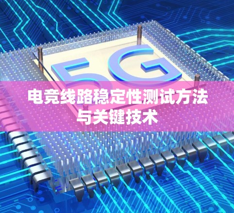 电竞线路稳定性测试方法与关键技术