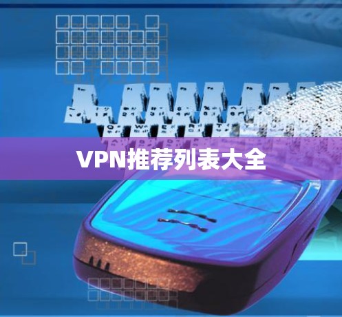 VPN推荐列表大全