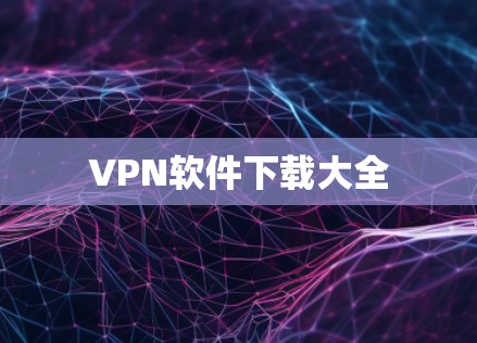 VPN软件下载大全