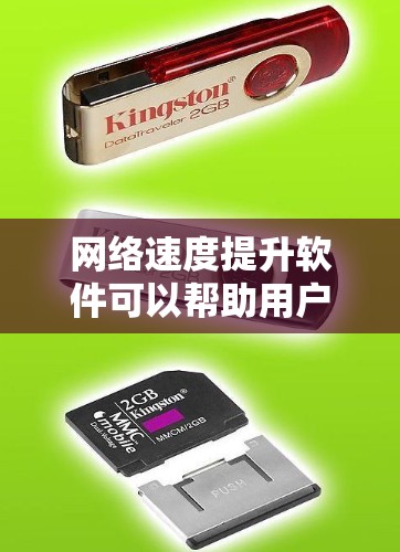 网络速度提升软件可以帮助用户优化网络性能，提高数据传输速度。以下是一些常用的网络速度提升软件和方法