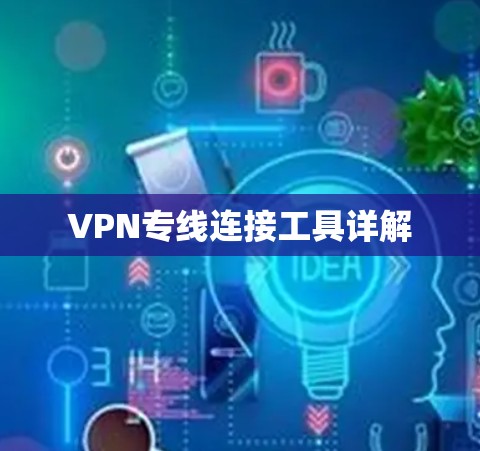 VPN专线连接工具详解
