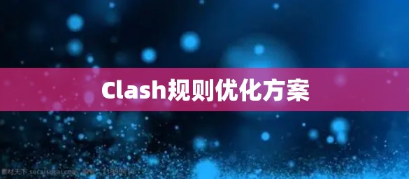 Clash规则优化方案 Clash规则优化方案