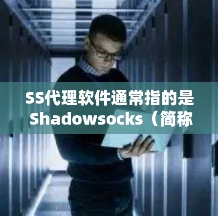 SS代理软件通常指的是 Shadowsocks(简称SS)是一款开源的网络代理工具,主要用于绕过网络审查和限制,允许用户访问被限制的网站或服务 SS代理软件通常指的是 Shadowsocks(简称SS)是一款开源的网络代理工具,主要用于绕过网络审查和限制,允许用户访问被限制的网站或服务