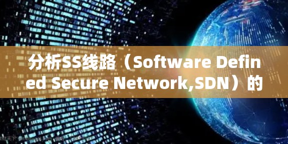 分析SS线路（Software Defined Secure Network,SDN）的速度需要从多个方面进行考量。以下是对各方面的详细分析