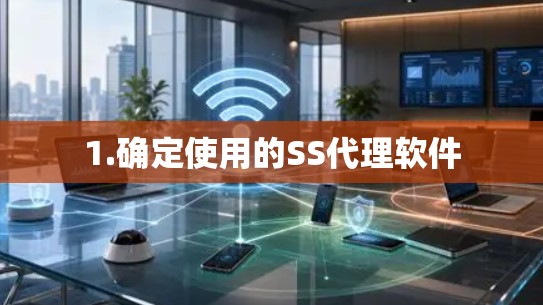 1.确定使用的SS代理软件
