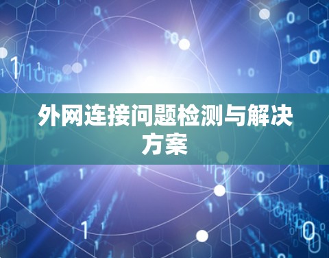 外网连接问题检测与解决方案 外网连接问题检测与解决方案