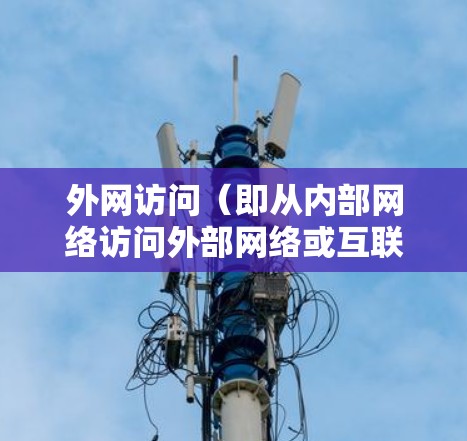外网访问（即从内部网络访问外部网络或互联网）的解决方法通常涉及网络配置、权限管理和安全防护等多个方面。以下是一些常见的解决方法和建议