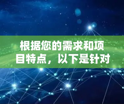 根据您的需求和项目特点，以下是针对国际服务器访问工具的建议