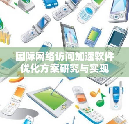 国际网络访问加速软件优化方案研究与实现