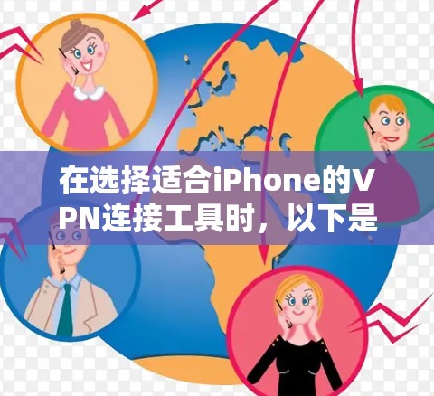 在选择适合iPhone的VPN连接工具时，以下是一些关键点和推荐